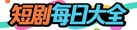 短剧每日大全