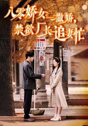 【零娇女一撒娇，禁欲厂长追妻忙】86集短剧免费全集速览