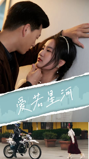 【爱若星河】69集短剧全集免费畅看