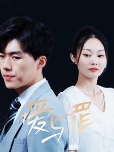 【爱与罪】63集精彩短剧在线免费赏