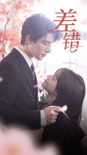 【差错】40集短剧在线免费完整观影