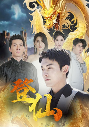 【登仙】92集短剧免费在线高清赏