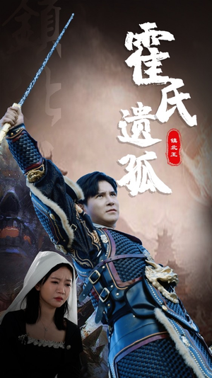 【霍氏遗孤】89集短剧免费在线浏览