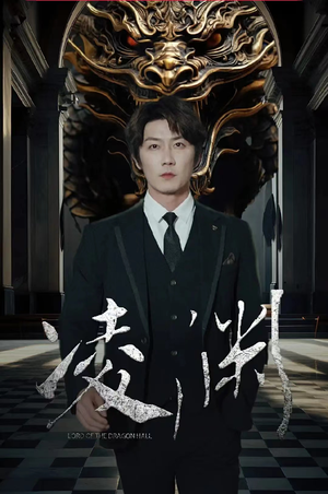 【凌渊】79集短剧免费高清观看