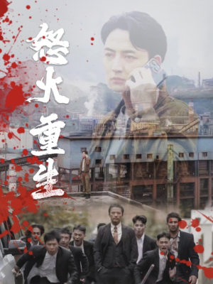 【怒火听涛】35集在线短剧免费全集观赏