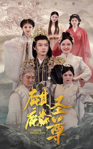 【麒麟圣尊】84集免费短剧全集在线赏看