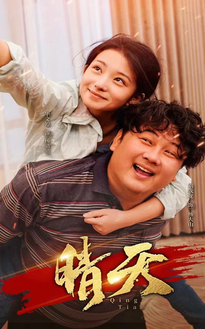 【晴天】73集免费短剧全集高清观看