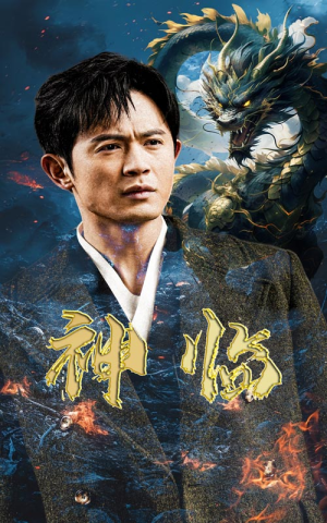 【神临】100集短剧全集免费在线速看