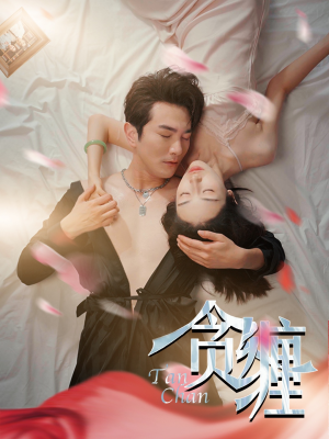 【贪缠】89集短剧无广告在线看