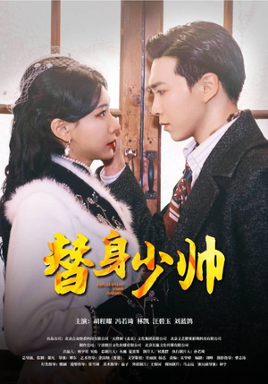 【替身少帅】90集免费短剧在线速看