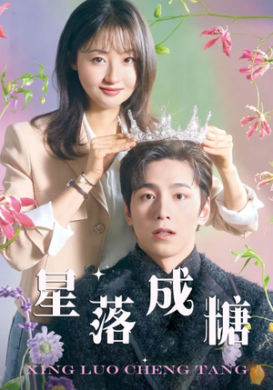 【星落成糖】49集高清短剧免费在线观看