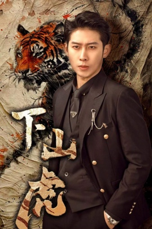 【下山虎】80集短剧免费在线完整畅看