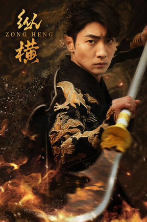 【纵横】93集短剧在线高清免费观