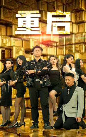 【重启】76集短剧全集在线免费速览