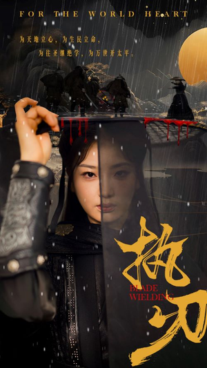 【执刃】69集短剧全集在线乐看