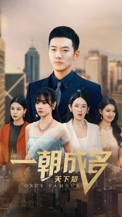 【一朝成名天下知】82集在线短剧完整观看