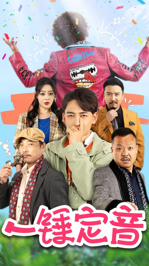 【一锤定音】86集短剧免费在线看全集