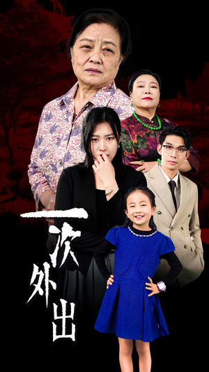 【一次外出】65集高清短剧在线免费看