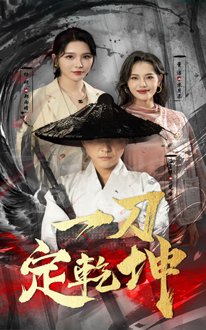 【一刀定乾坤】60集短剧免费在线赏看