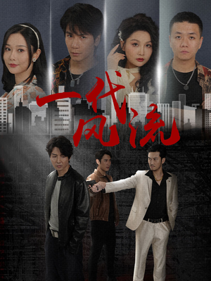 【一代风流】50集短剧免费在线观看全集