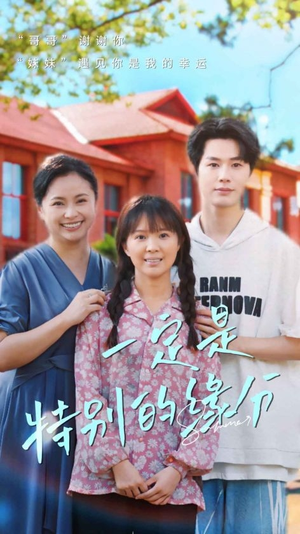 一定是特别的缘分（37集）超级好看的短剧