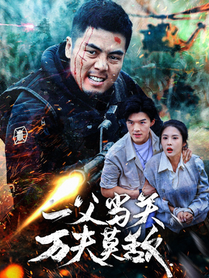 【一父当关万夫莫敌】62集完整短剧在线免费看