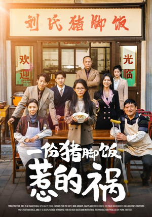 【一份猪脚饭惹的祸】30集免费短剧在线全览看