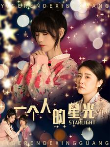【一个人的星光】70集在线短剧免费全集观