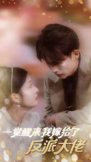 【一觉醒来我嫁给了反派大佬】81集在线短剧免费观全集