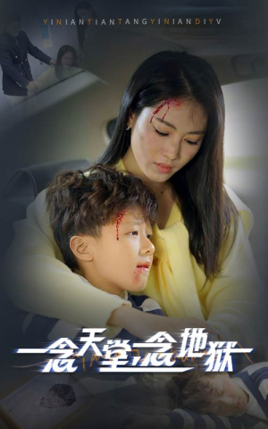 【一念天堂一念地狱】33集高清短剧免费畅看