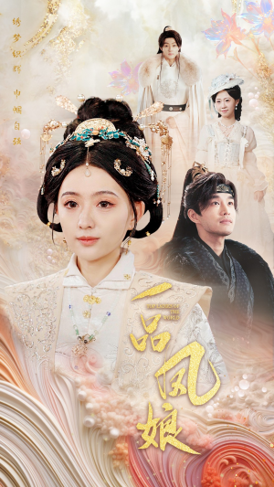 【一品凤娘】60集短剧全集高清在线观