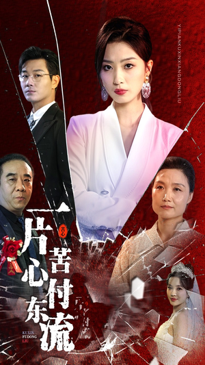 【一片苦心付东流】80集短剧在线免费高清览