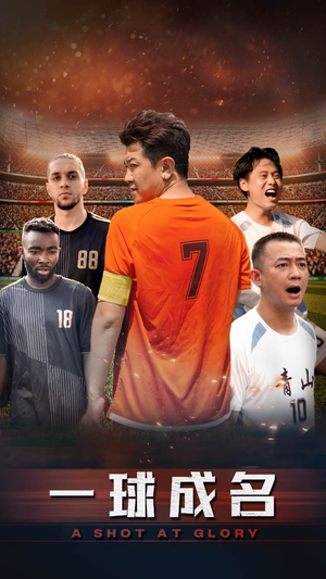 【一球成名】62集短剧免费全集在线畅看