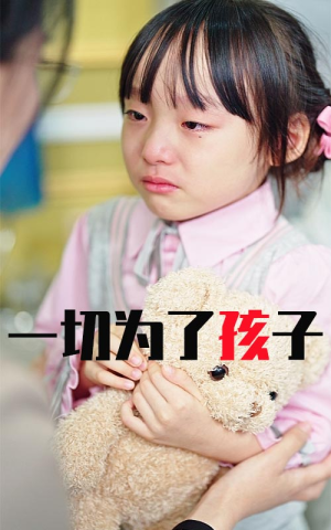 【一切为了孩子】31集短剧免费在线全览