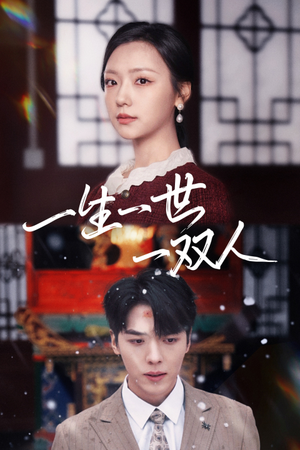 【一生一世一双人】42集免费在线短剧全集看