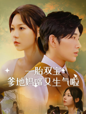 【一胎双宝爹地妈咪又生气啦】82集短剧免费在线全集阅