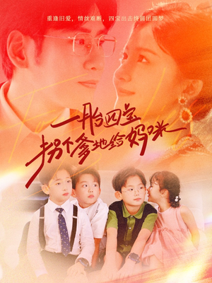 【一胎四宝拐个爹地给妈咪】70集短剧全集免费观瞧