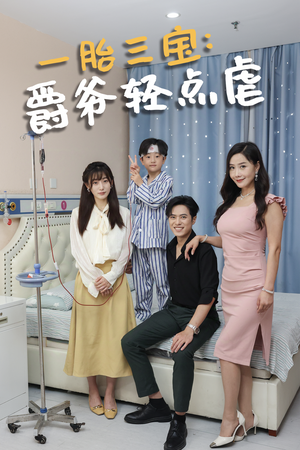 【一胎三宝爵爷轻点虐】77集短剧全集免费随心看