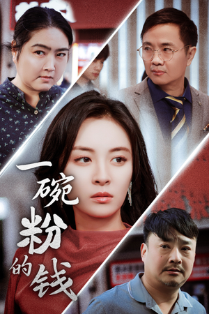 【一碗粉的钱】34集在线免费短剧全集观
