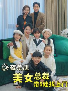 【一夜荒唐美女总裁带5娃找上门】77集在线免费短剧全集赏看