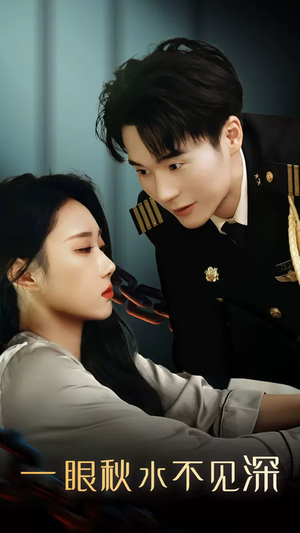 【一眼秋水不见深】32集短剧在线免费悦看