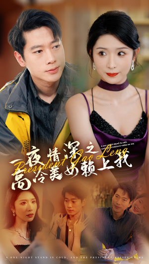 【一夜情深之高冷美女赖上我】71集免费短剧在线高清看