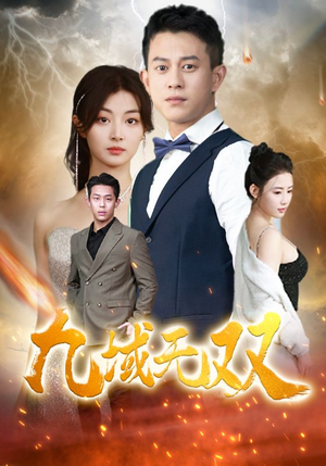 【九域无双】80集短剧在线全集免费赏