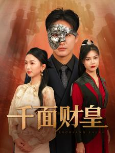 【千面财皇】91集短剧免费全集在线赏映