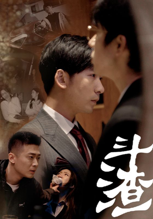 【斗渣】81集高清短剧在线免费观看