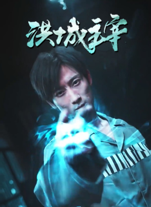 【洪城主宰】82集免费短剧在线观看