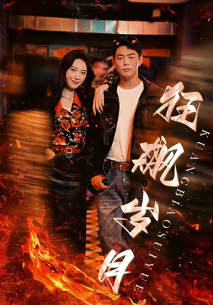 【狂飙岁月】95集短剧完整版免费观赏