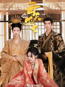 【母仪天下】36集短剧全集免费在线播放