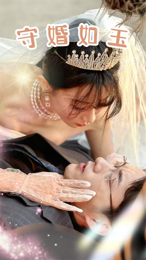 【守婚如玉】74集短剧免费全集流畅看