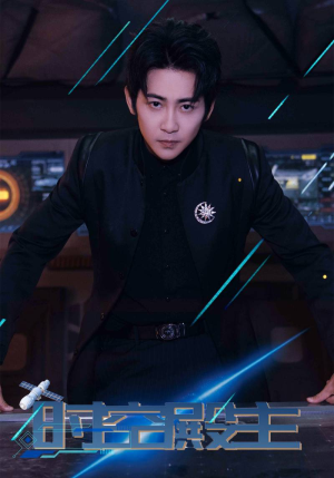 【时空殿主】73集短剧在线完整观看